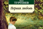Иван Тургенев «Первая любовь»