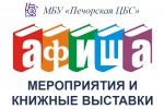 Афиша МБУ «ПМЦБС» с 6 по 12 мая