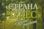 Протоиерей Андрей Ткачёв «Страна чудес» и другие рассказы