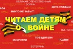 Акция «Читаем детям о войне» в Кедровом Шоре