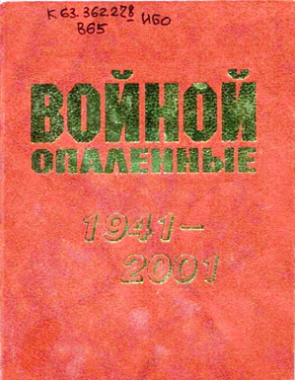 1941-2001-voinoi-opalennye.jpeg