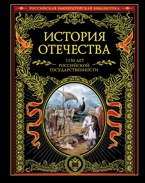 Istoriya-Otechestva-1150-let.jpg