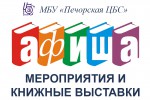 Афиша МБУ «ПМЦБС» с 31 января по 6 февраля