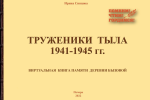 Виртуальная Книга памяти деревни Бызовой «Труженики тыла 1941-1945 гг.»