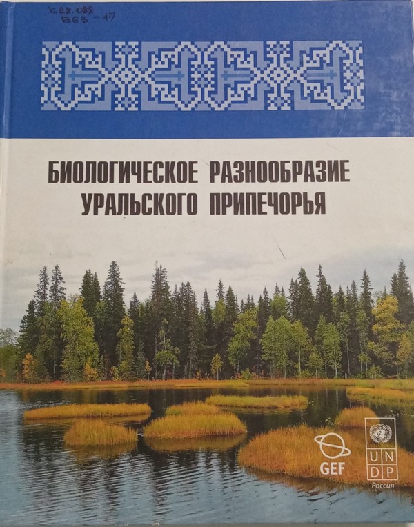 4-Biologicheskoe-raznoobrazie-Uralskogo-Pripechorya.jpg
