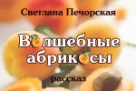 Светлана Печорская «Волшебные абрикосы»