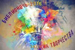 БиблиоНочь-2016: Энергия творчества