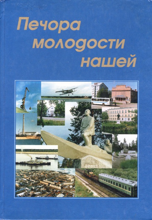 Pechora-molodosti-1999.jpg