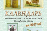 Календарь знаменательных и памятных дат Республики Коми на 2017 год