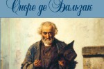 Оноре де Бальзак «Отец Горио»