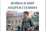 Корреспондент российский, как солдат,  ведёт разведку камерой и словом