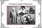 Семья Цветаевых в русской культуре