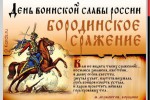 «Здесь, на полях Бородина, с Россией билася Европа» –  205 лет со дня Бородинской битвы
