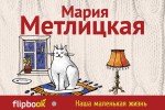 Мария Метлицкая «Наша маленькая жизнь»