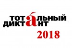 Столицу Тотального диктанта – 2018 выберут на конференции в Новосибирске